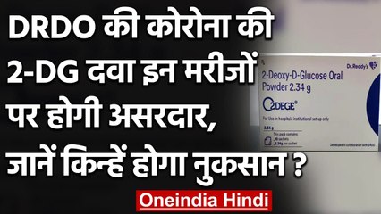 जानिए DRDO की Corona की 2-DG Drug किन मरीजों पर होगी असरदार? | वनइंडिया हिंदी