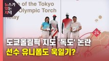 [뉴있저] 日 도쿄올림픽 지도에 독도 표기 논란...유니폼도 욱일기 모양? / YTN