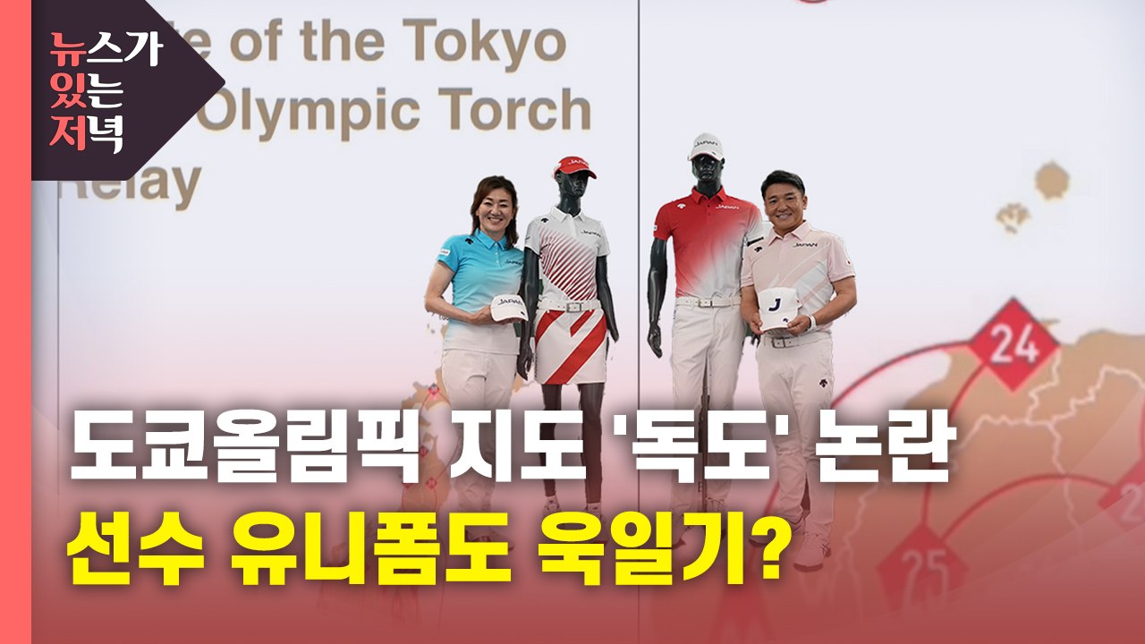 [뉴있저] 日 도쿄올림픽 지도에 독도 표기 논란...유니폼도 욱일기 모양? / YTN