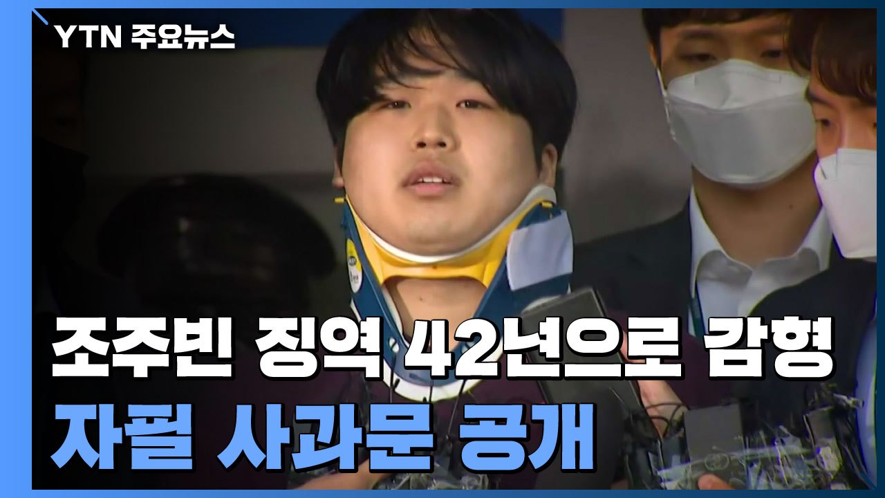 '박사방' 조주빈 징역 42년으로 다소 감형...자필 사과문 공개 / YTN