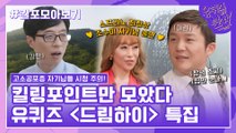 108화 레전드! '드림하이 특집' 자기님들의 킬링포인트 모음☆