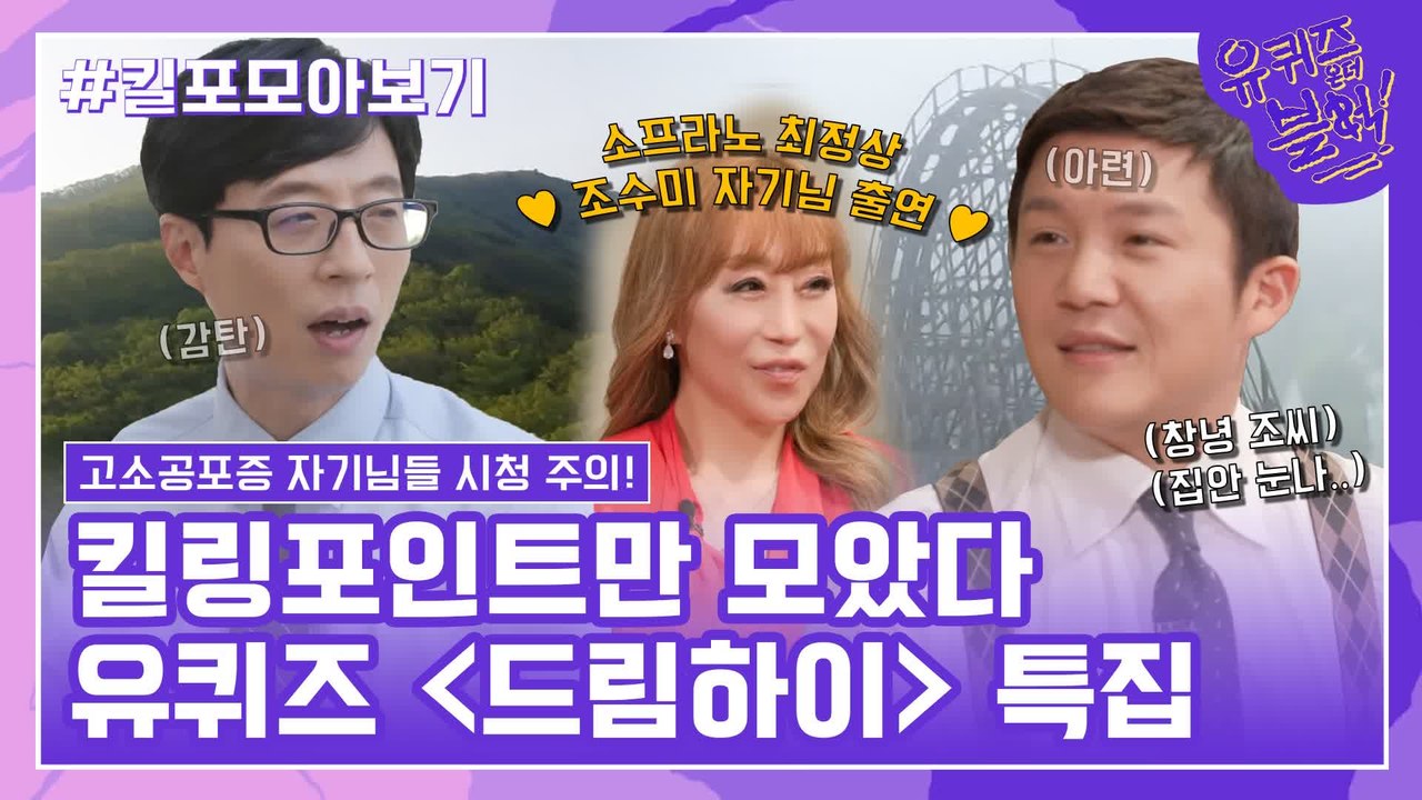 108화 레전드! '드림하이 특집' 자기님들의 킬링포인트 모음☆