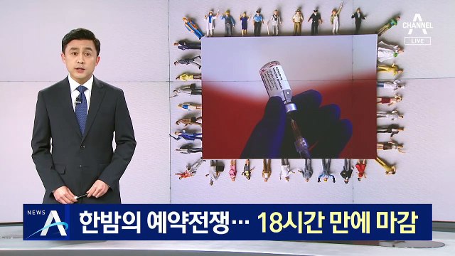 한밤의 예약 전쟁…얀센 백신 90만 명분, 18시간 만에 마감