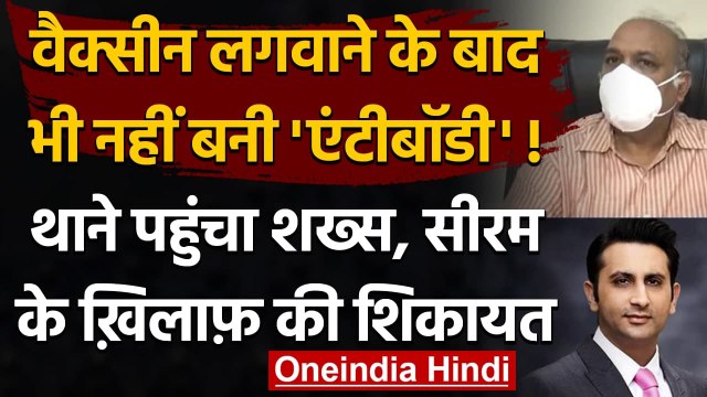 Corona Vaccine: Lucknow के शख्‍स ने की Adar Poonawalla के खि‍लाफ Complaint । वनइंडिया हिंदी