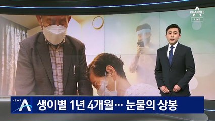 코로나로 1년 4개월 생이별…요양병원 면회 ‘눈물의 상봉’