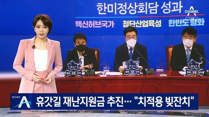 與, 휴가철 ‘전 국민 재난지원금’ 추진…野 “치적용 빚잔치”