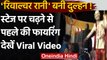 Viral Video: Bride ने स्‍टेज पर चढ़ने से पहले की फायरिंग, Groom के उड़े होश, देखिए | वनइंडिया हिंदी