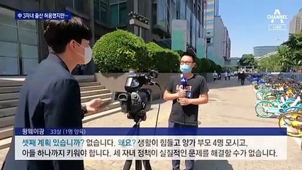 중국도 “셋째 낳자”…성인 절반은 “아이 갖지 않겠다”