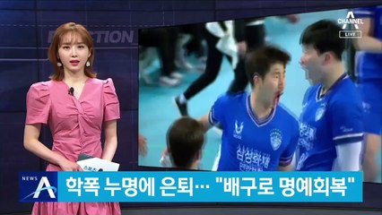 박상하, 학폭 누명에 강제 은퇴…“배구로 명예회복”