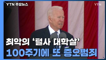 美 최악의 털사 대학살 100주기에 또 인종차별 폭행... 바이든 "뿌리 뽑겠다" / YTN