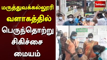 மருத்துவக்கல்லூரி வளாகத்தில் பெருந்தொற்று சிகிச்சை மையம் | Sathiyam TV | TN Lockdown