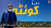 PM Imran Khan's Speech at Quaid-e-Azam Residency Ziarat