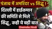 Punjab Congress Crisis: Congress आला कमान की कमेटी से मिले Navjot Singh Sidhu | वनइंडिया हिंदी