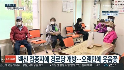 백신 접종 속도…경로당 등 모임 허용 확대