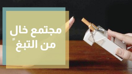 كيف يمكن أن نصل لمجتمع خالي من التبغ؟