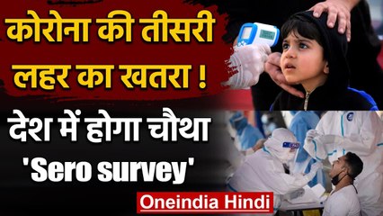 Coronavirus 3rd Wave के खतरे को देखते हुए देश में होगा चौथा Sero survey | वनइंडिया हिंदी