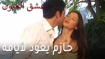 عشق العيون الحلقة 8 - حازم يعود لأيامه