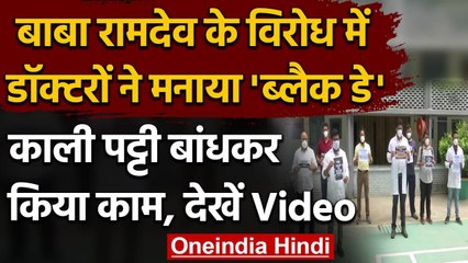 Baba Ramdev के बयानों के विरोध में, देशभर में काला दिवस मना रहे हैं Doctors, देखिए | वनइंडिया हिंदी