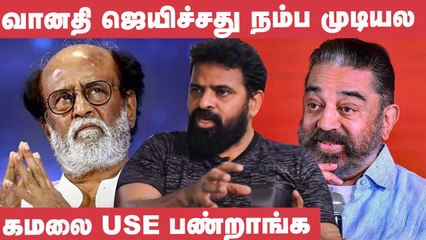 Rajini அரசியலுக்கு வந்திருந்தார்னா நானும் வந்திருப்பேன் - Ameer