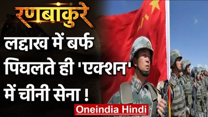 Ranbankure: Ladakh में बर्फ पिघलते ही एक्शन में PLA | India China LAC Tension | वनइंडिया हिंदी