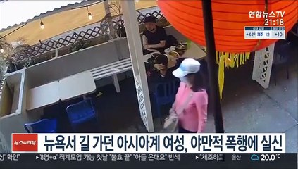 뉴욕서 길 가던 아시아계 여성, 야만적 폭행에 실신