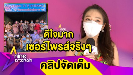 “แอร์” ปลื้ม! ถูกเซอร์ไพรส์วันเกิดจากชาวชุมชน 70 ไร่ หลังลงพื้นที่บริจาคของ(คลิปจัดเต็ม)