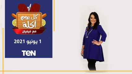 كل يوم اكلة | حلقة من القلب هنحضر فيها "طاجن عكاوي بالخضار والبصل".. وسلطة كبدة بلسان عصفور