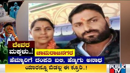 ಚಾಮರಾಜನಗರದಲ್ಲಿ ಕೊರೋನಾಗೆ ದಂಪತಿ ಬಲಿ; ಮಗು ಅನಾಥ | Covid19 | Chamarajanagara
