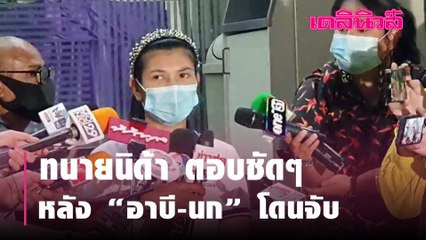ทนายนิด้า ตอบชัดๆ หลัง “อาบี-นก อุษณีย์” โดนจับ | Dailynews