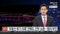 '부동산 투기 의혹' 전북도 간부 소환조사…혐의 부인