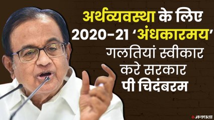 जीडीपी के लिए चिदंबरम ने कोरोना और बीजेपी को ठहराया जिम्मेदार, नोट छापने का दिया सुझाव