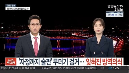 '자정까지 술판' 무더기 검거…잊혀진 방역의식