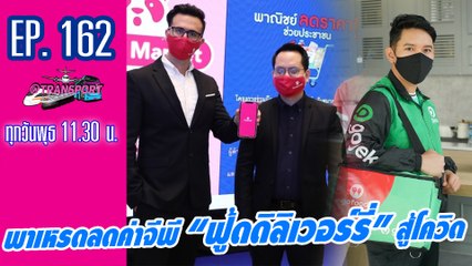 พาเหรดลดค่าจีพี “ฟู้ดดิลิเวอร์รี่”สู้โควิด | @Transport EP.162 | Dailynews
