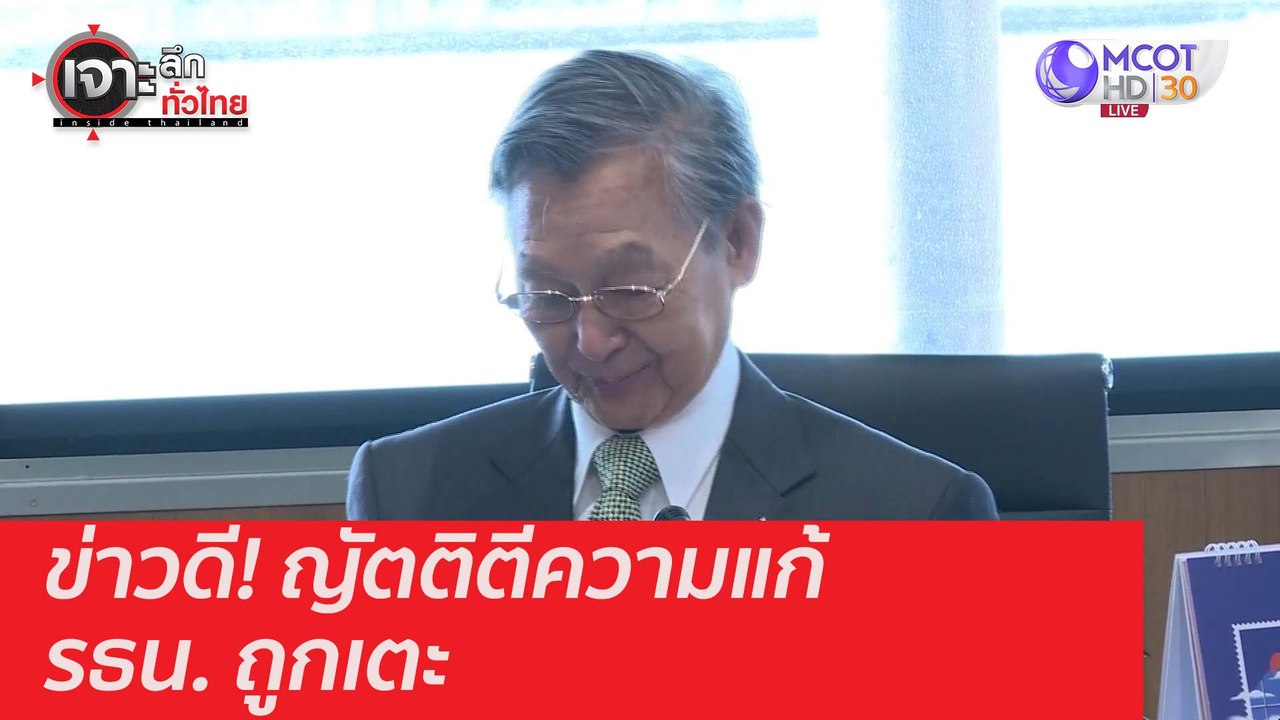 ข่าวดี! ญัตติตีความแก้ รธน. ถูกเตะ : เจาะลึกทั่...