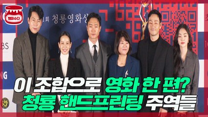 청룡영화상 핸드프린팅 주역들, 이 조합으로 영화 한 편?