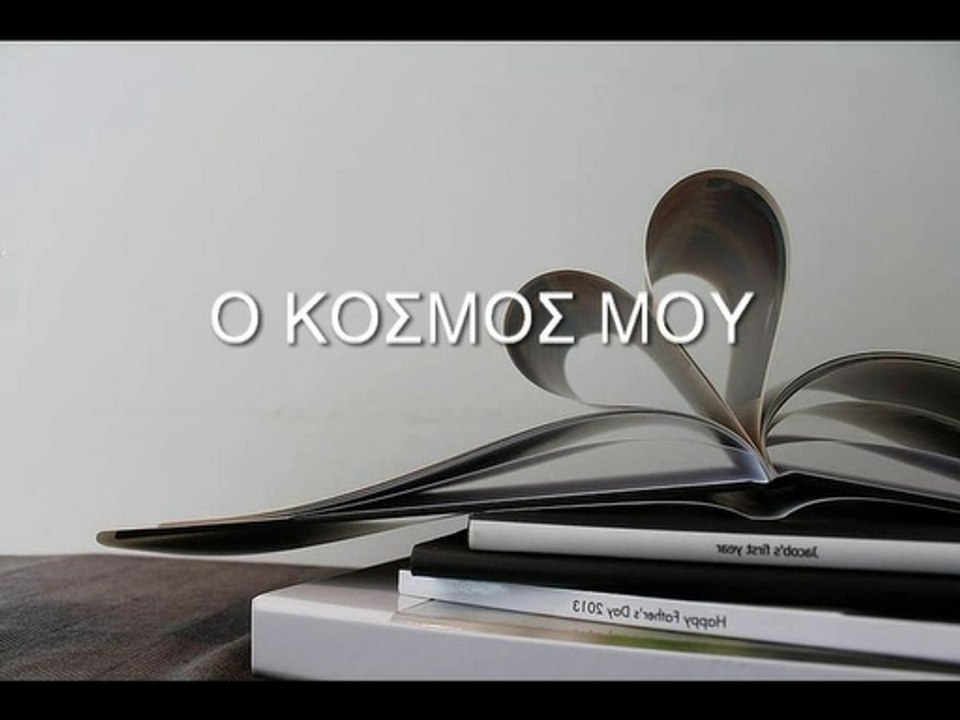 ΑΛΜΠΟΥΜ Ο ΚΟΣΜΟΣ ΜΟΥ