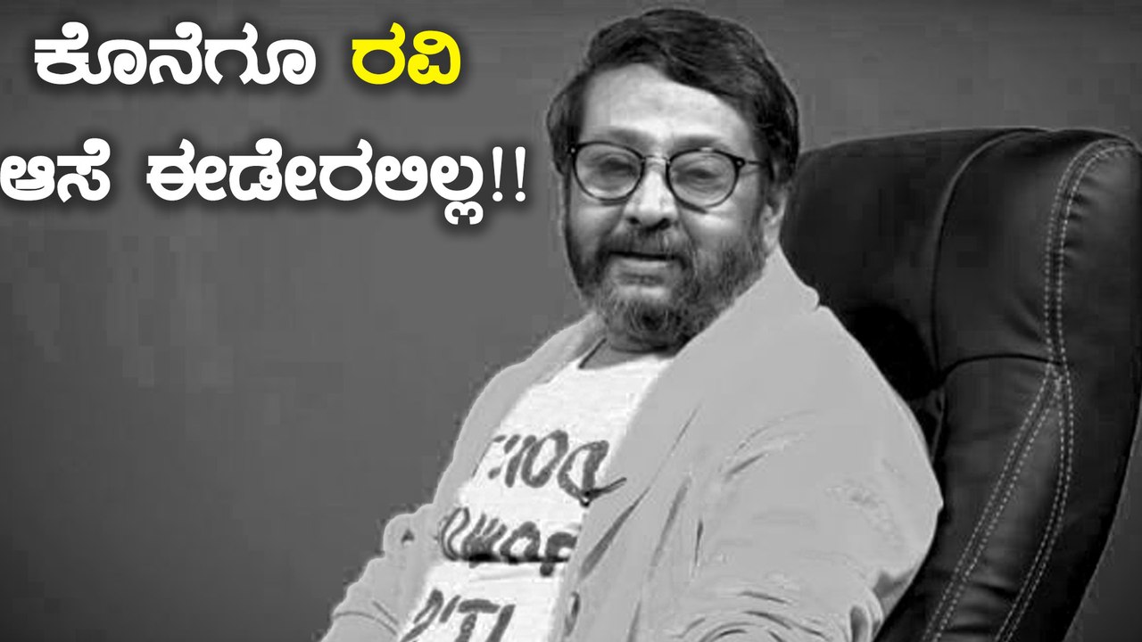 ಆ ವ್ಯಕ್ತಿಯ inside  ಸ್ಟೋರಿ ಹೇಳ್ತಿನಿ ಅಂದಿದ್ದ ರವಿ | Oneindia Kannada