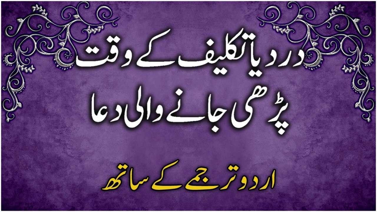 Jism Mein Dard Ya Takleef Ko Dur Karne Ki Dua (Urdu Tarjume Ke Saath) | Dua For Pain Relief in Urdu