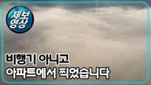 [제보영상] 마치 비행기에서 바라본 듯한 구름 / YTN