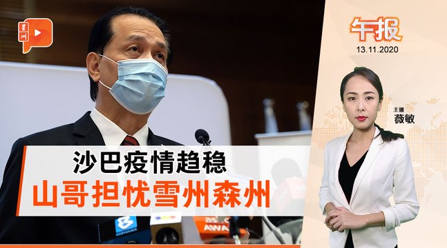 大马冠病COVID19疫情 诺希山最担忧谁？｜ 午报