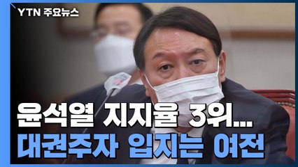 윤석열 이번엔 대권주자 지지율 3위...노영민 "정치영역 들어왔다 생각" / YTN
