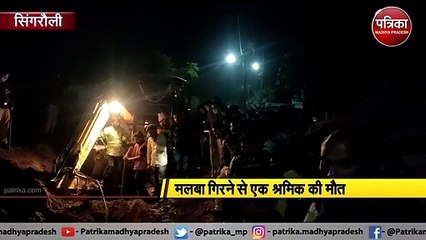 मलबा गिरने से एक श्रमिक की मौत