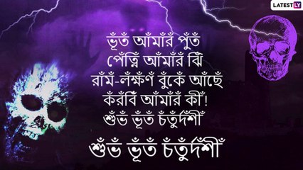 Bhoot Chaturdashi 2020 Wishes: করোনাকালে ভূত চতুর্দশীর শুভেচ্ছা লেটেস্টলি বাংলার তরফে