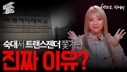[드랍더이슈] 트랜스젠더를 쫓아낸 페미니스트? 숙대서 트랜스젠더가 쫓겨난 진짜 이유 / YTN