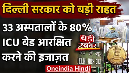 Video herunterladen: Coronavirus India Update: Delhi HC ने दी Kejriwal Govt को बेड आरक्षित करे की इजाजत | वनइंडिया हिंदी