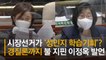 이정옥 "성폭력 2차가해 징계"…학습기회 발언 파문엔 "사과"