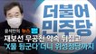 [윤석만의 뉴스뻥]무공천·위성정당···민주당 대국민 '선거 뻥'