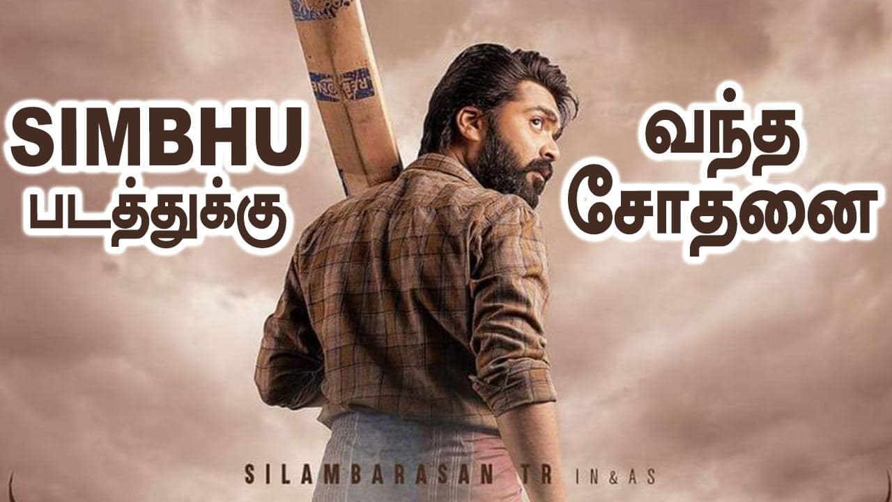 STR Entry Scene leaked | Easwaran, Suseenthiran, STR | Filmibeat Tamil