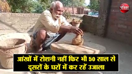आंखों में रोशनी नहीं फिर भी 50 साल से दूसरों के घरों में कर रहें उजाला