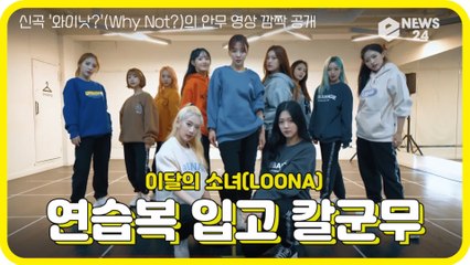 이달의 소녀(LOONA), 신곡 '와이낫?'(Why Not?) '절도+섬세' 글로벌 퍼포먼스돌